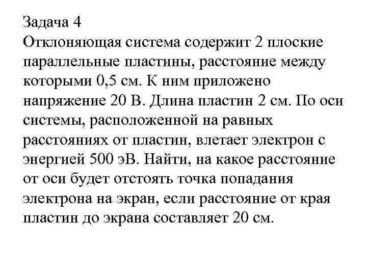 Задача 4 Отклоняющая система содержит 2 плоские параллельные пластины, расстояние между которыми 0, 5