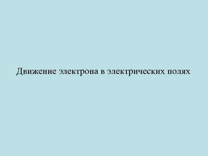 Движение электрона в электрических полях 