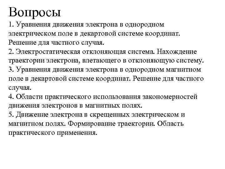 Вопросы 1. Уравнения движения электрона в однородном электрическом поле в декартовой системе координат. Решение