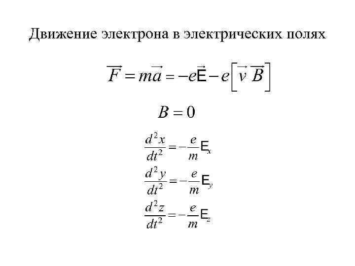 Движение электрона в электрических полях 