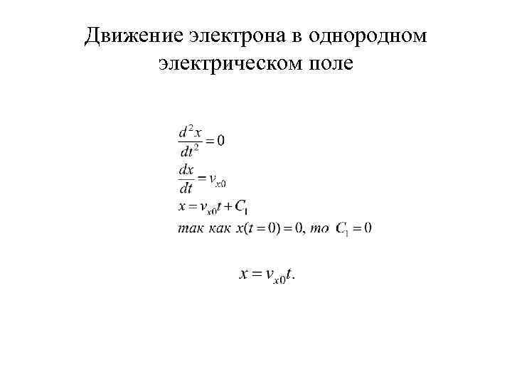 Движение электрона в однородном электрическом поле 