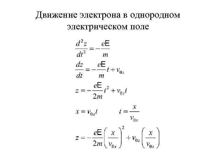 Движение электрона в однородном электрическом поле 