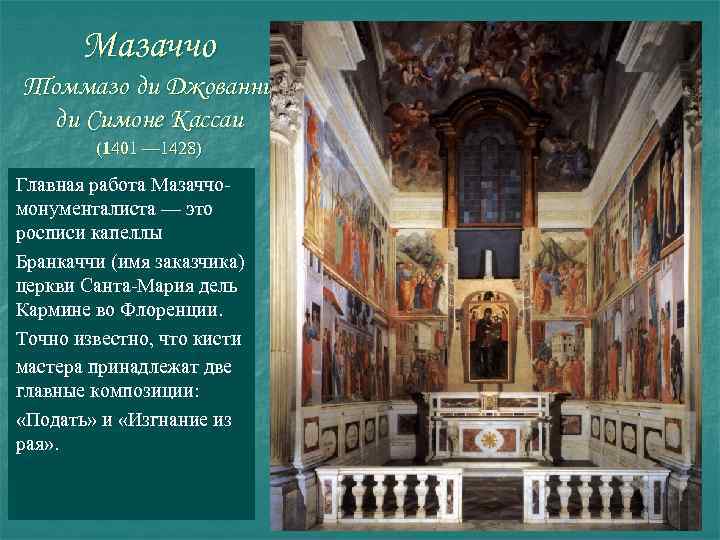 Мазаччо Томмазо ди Джованни ди Симоне Кассаи (1401 — 1428) Главная работа Мазаччомонументалиста —