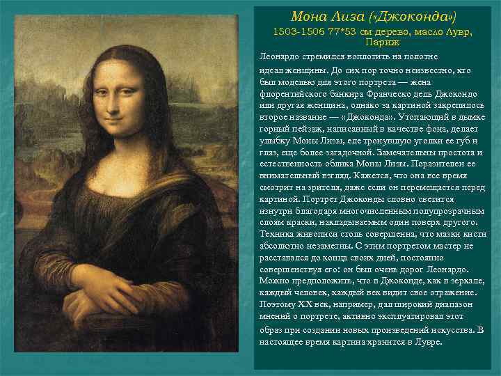 Секреты лизы. Портрет госпожи Лизы Джокондо. Мона Лиза 1503-1506. Леонардо да Винчи. Портрет моны Лизы Джоконды. 1503-1506 Гг. Лувр. Париж. Мона Лиза 1504.