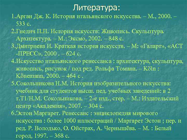 Литература: 1. Арган Дж. К. История итальянского искусства. – М. , 2000. – 533