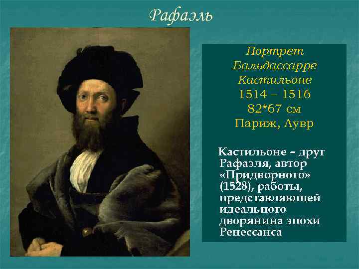 Рафаэль Портрет Бальдассарре Кастильоне 1514 – 1516 82*67 см Париж, Лувр Кастильоне – друг