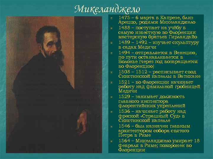 Микеланджело 1475 – 6 марта в Капрезе, близ Ареццо, родился Микеланджело 1488 – поступает