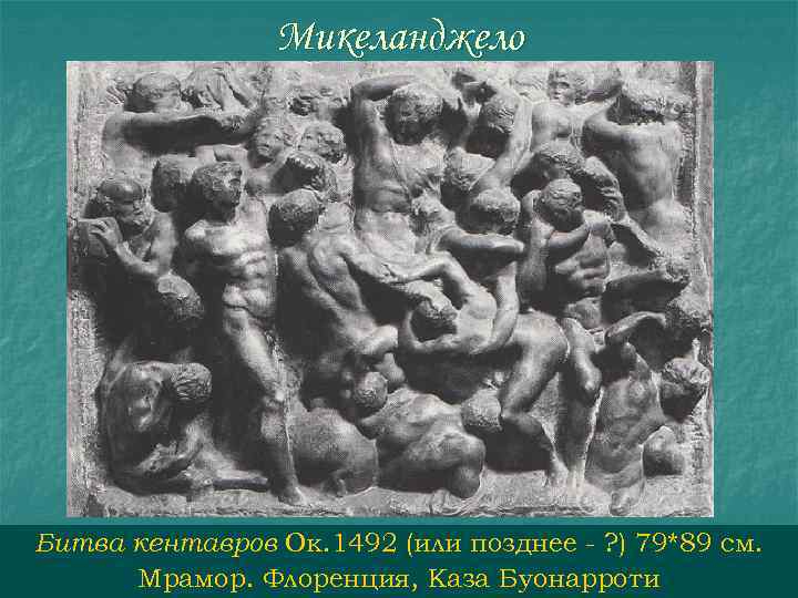 Битва кентавров микеланджело. Микеланджело Буонарроти битва кентавров. Битва кентавров. Мрамор. Ок. 1492. Флоренция, музей Буонарроти.. Микеланджело битва кентавров барельеф. Рельеф битва кентавров Микеланджело.