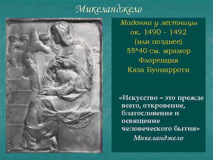 Микеланджело Мадонна у лестницы ок. 1490 – 1492 (или позднее) 55*40 см. мрамор Флоренция