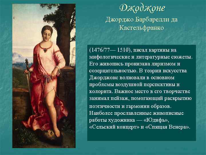 Джоджоне Джорджо Барбарелли да Кастельфранко (1476/77— 1510), писал картины на мифологические и литературные сюжеты.