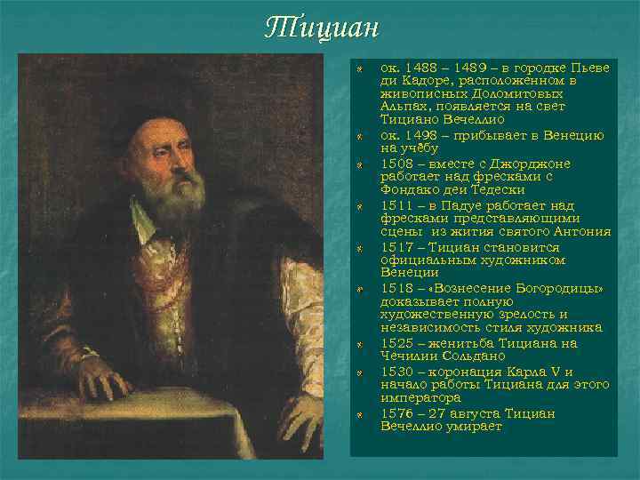 Тициан ок. 1488 – 1489 – в городке Пьеве ди Кадоре, расположенном в живописных