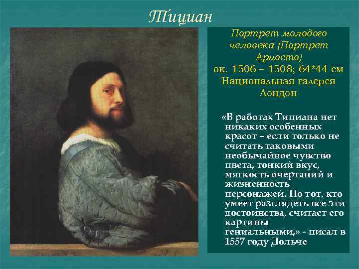 Тициан Портрет молодого человека (Портрет Ариосто) ок. 1506 – 1508; 64*44 см Национальная галерея