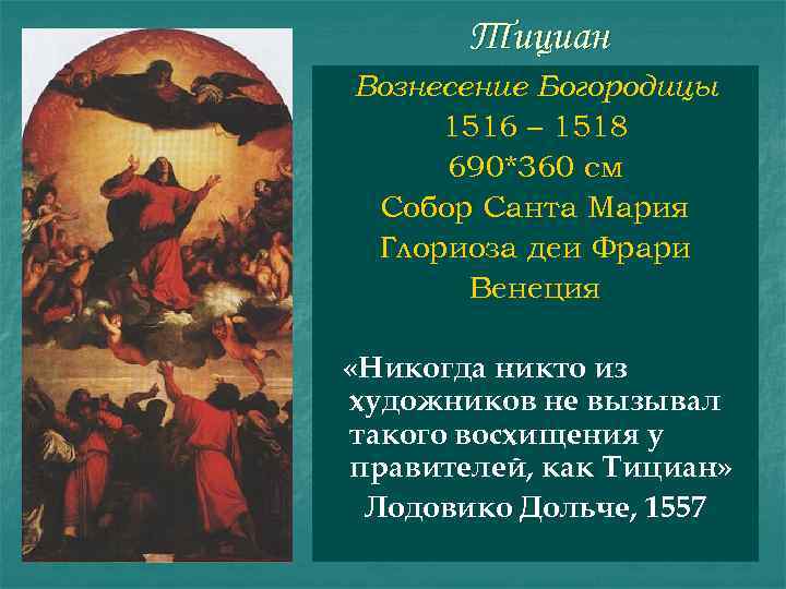 Тициан Вознесение Богородицы 1516 – 1518 690*360 см Собор Санта Мария Глориоза деи Фрари