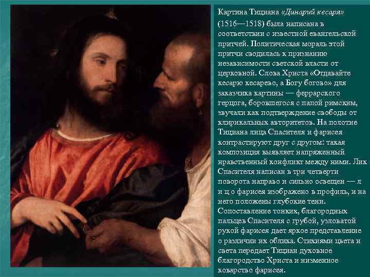 Картина Тициана «Динарий кесаря» (1516— 1518) была написана в соответствии с известной евангельской притчей.