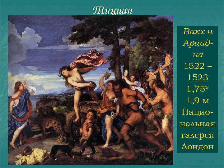 Тициан Вакх и Ариадна 1522 – 1523 1, 75* 1, 9 м Национальная галерея