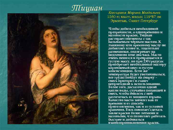 Тициан Кающаяся Марина Магдалина 1560 -е; холст, масло; 119*87 см Эрмитаж, Санкт-Петербург Чтобы добиться