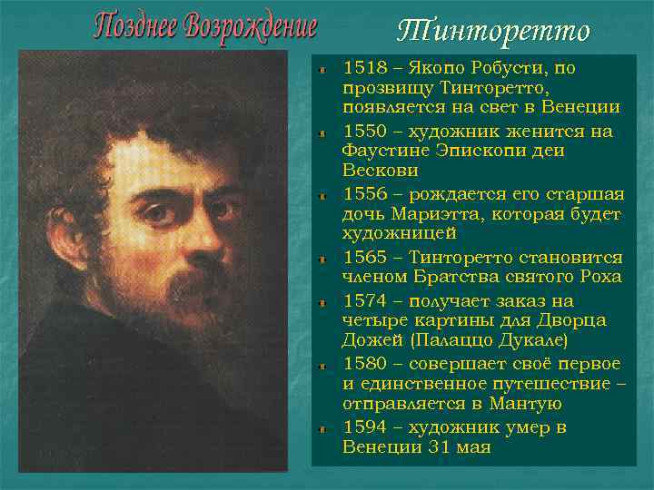 Тинторетто 1518 – Якопо Робусти, по прозвищу Тинторетто, появляется на свет в Венеции 1550