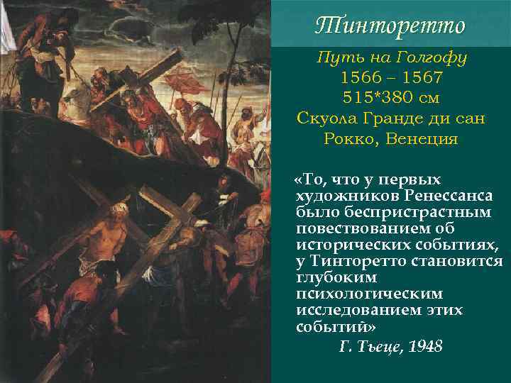 Тинторетто Путь на Голгофу 1566 – 1567 515*380 см Скуола Гранде ди сан Рокко,