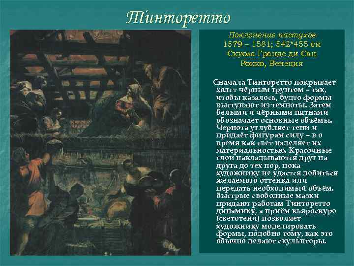 Тинторетто Поклонение пастухов 1579 – 1581; 542*455 см Скуола Гранде ди Сан Рокко, Венеция