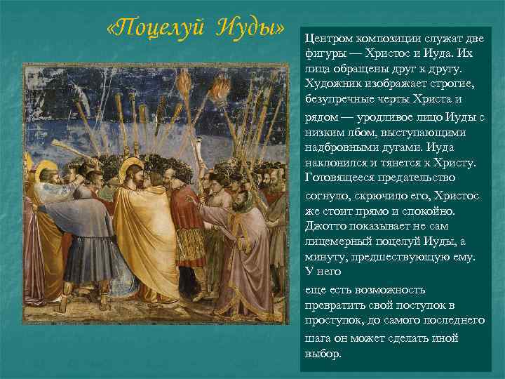  «Поцелуй Иуды» Центром композиции служат две фигуры — Христос и Иуда. Их лица