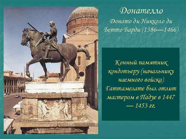 Донателло Донато ди Никколо ди Бетто Барди (1386— 1466) Конный памятник кондотьеру (начальнику наемного