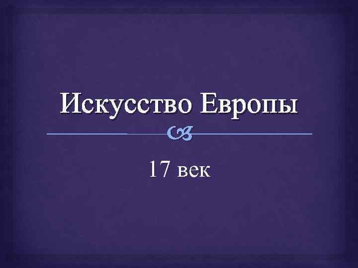 Искусство Европы 17 век 