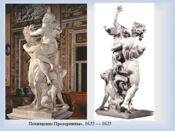 Похищение Прозерпины» , 1622 — 1625 