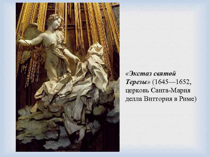  «Экстаз святой Терезы» (1645— 1652, церковь Санта-Мария делла Виттория в Риме) 