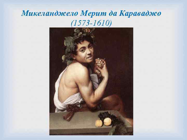 Микеланджело Мерит да Караваджо (1573 -1610) 