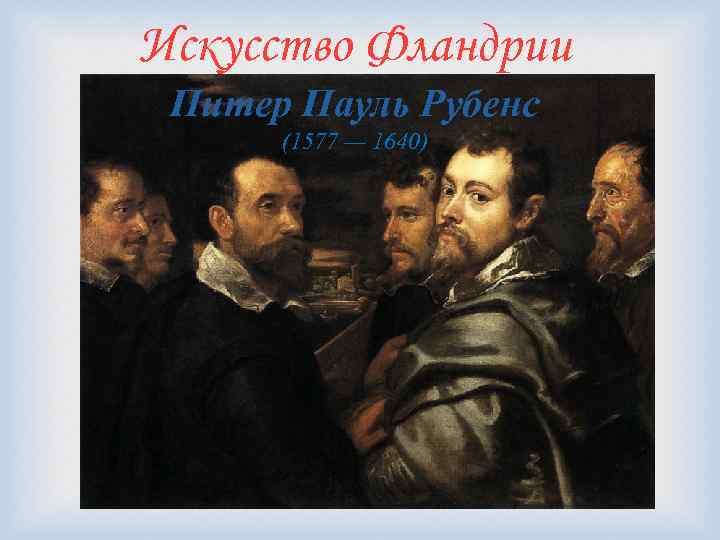 Искусство Фландрии Питер Пауль Рубенс (1577 — 1640) 