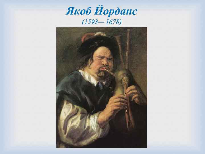 Якоб Йорданс (1593— 1678) 