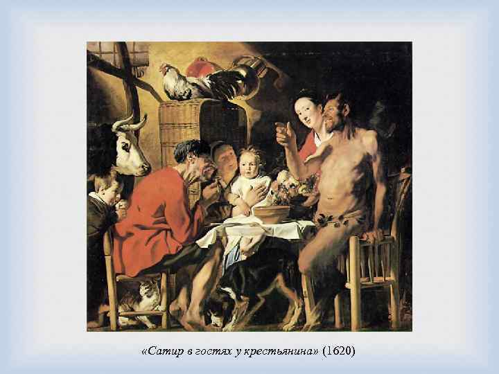  «Сатир в гостях у крестьянина» (1620) 