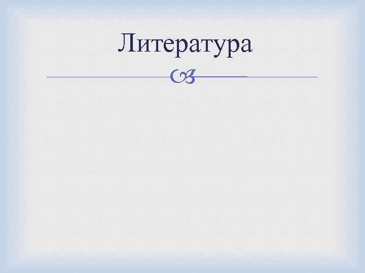 Литература 