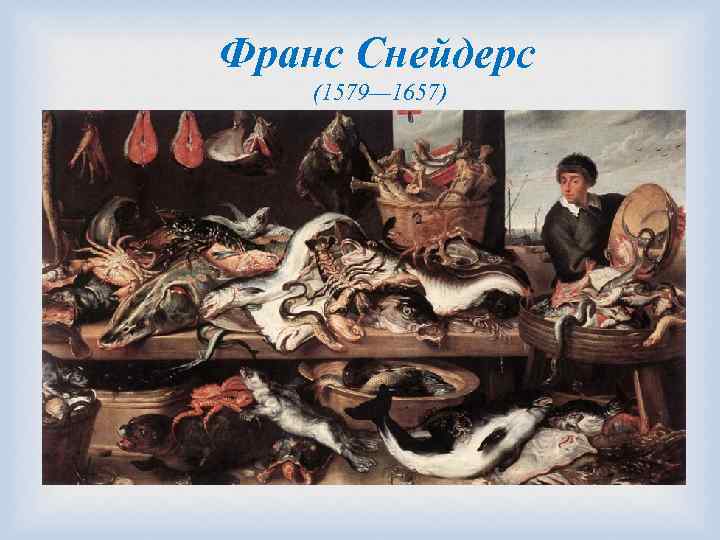 Франс Снейдерс (1579— 1657) 