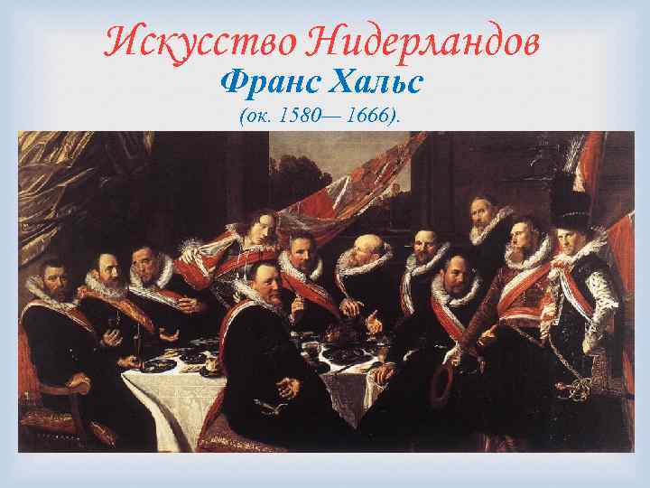 Искусство Нидерландов Франс Хальс (ок. 1580— 1666). 