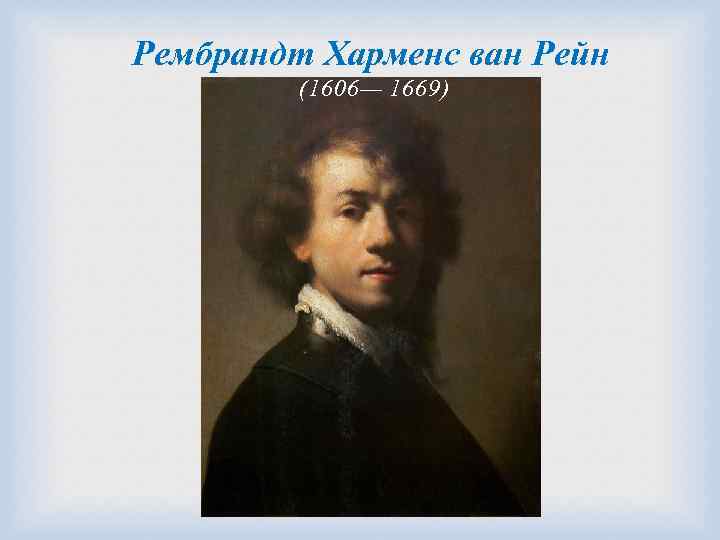 Рембрандт Харменс ван Рейн (1606— 1669) 