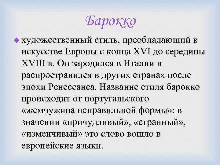 Барокко u художественный стиль, преобладающий в искусстве Европы с конца XVI до середины XVIII