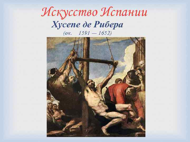 Искусство Испании Хусепе де Рибера (ок. 1591 — 1652) 