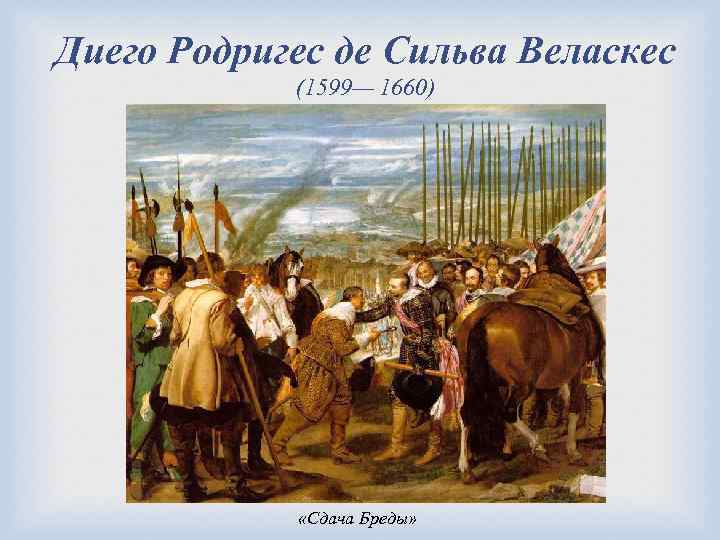 Диего Родригес де Сильва Веласкес (1599— 1660) «Сдача Бреды» 