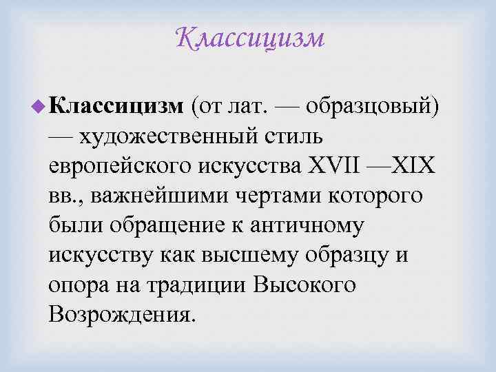 Классицизм u Классицизм (от лат. — образцовый) — художественный стиль европейского искусства XVII —XIX