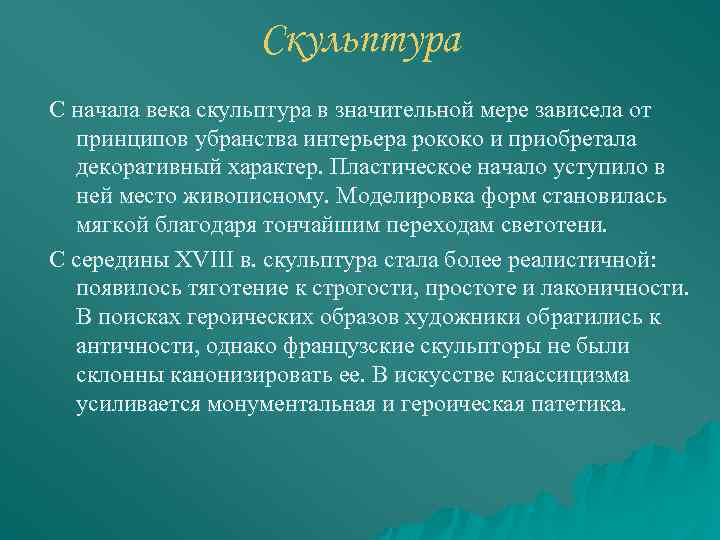 Скульптура С начала века скульптура в значительной мере зависела от принципов убранства интерьера рококо