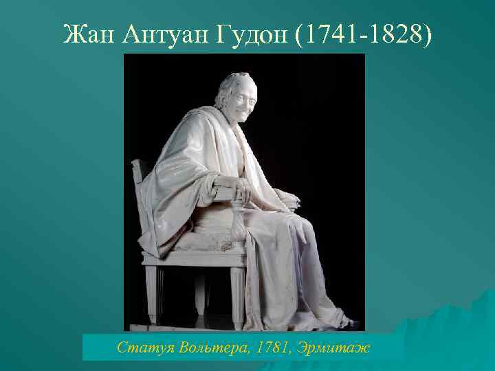 Жан Антуан Гудон (1741 1828) Статуя Вольтера, 1781, Эрмитаж 