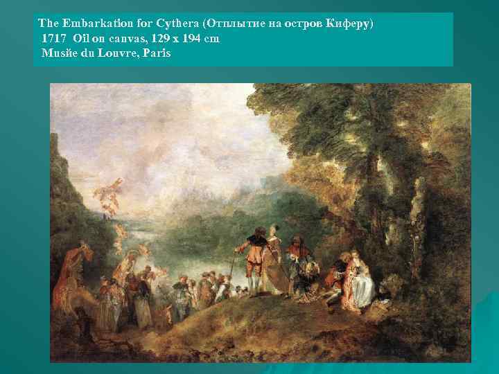 The Embarkation for Cythera (Отплытие на остров Киферу) 1717 Oil on canvas, 129 x