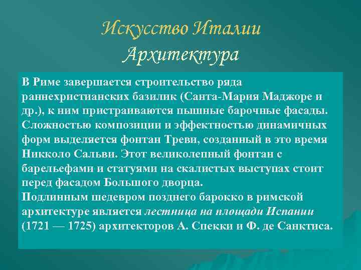 Искусство Италии Архитектура В Риме завершается строительство ряда раннехристианских базилик (Санта Мария Маджоре и