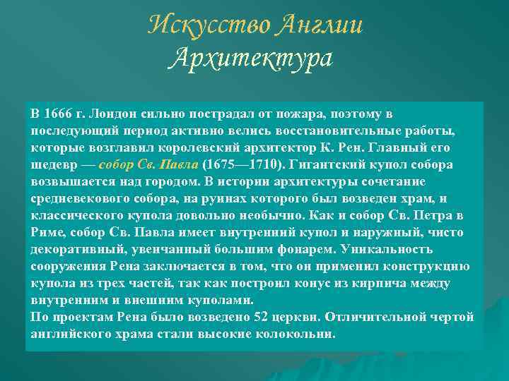 Искусство Англии Архитектура В 1666 г. Лондон сильно пострадал от пожара, поэтому в последующий