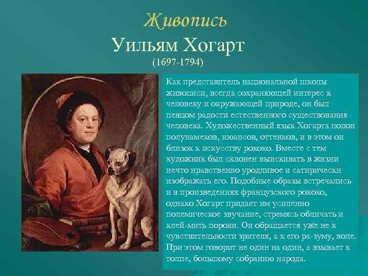 На автопортрете хогарта изображены три книги авторы