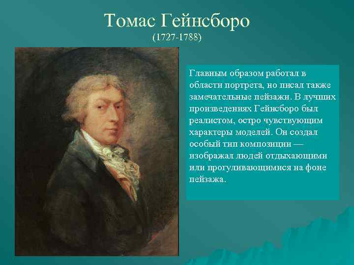 Томас гейнсборо презентация на русском