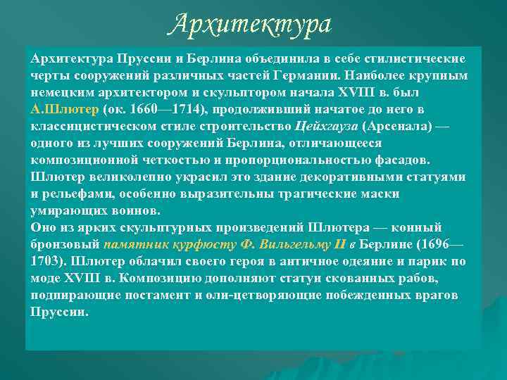 Архитектура Пруссии и Берлина объединила в себе стилистические черты сооружений различных частей Германии. Наиболее