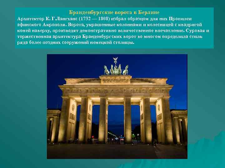Бранденбургские ворота в Берлине Архитектор К. Г. Лангханс (1732 — 1808) избрал образцом для