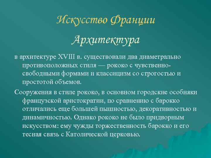 Искусство Франции Архитектура в архитектуре XVIII в. существовали два диаметрально противоположных стиля — рококо